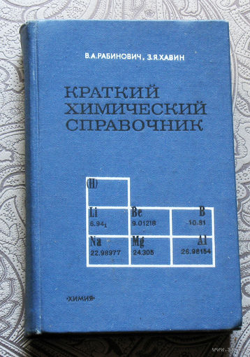 В.А.Рабинович, З.Я.Хавин Краткий химический справочник.