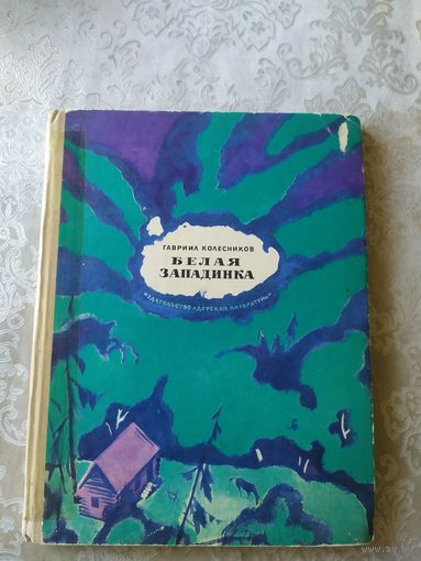 Г.Колесников"Белая западинка"\044
