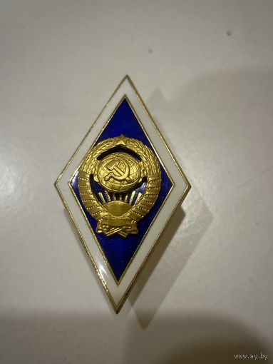 Знак ромб об окончании ВУЗа СССР