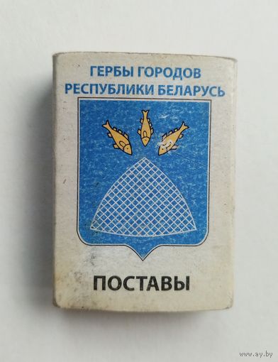 Спичечный коробок. Гербы городов Республики Беларусь. Пустой.
