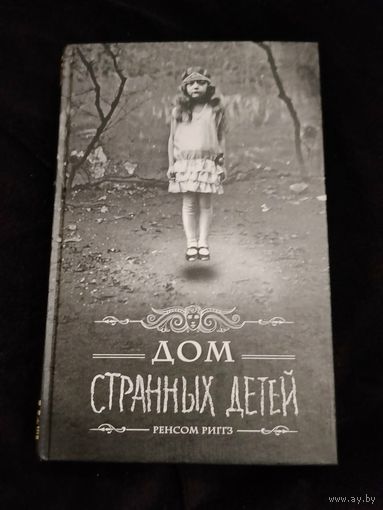 Ренсом Риггз. Дом странных детей. Серия: Мистический триллер. Первое издание.