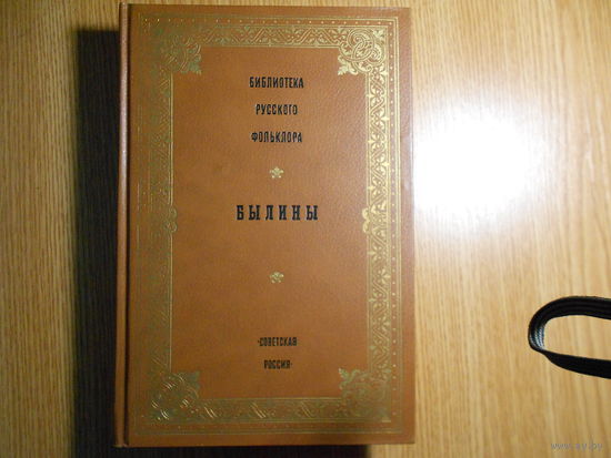 Библиотека русского фольклора. Былины