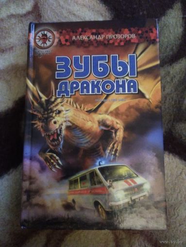 Зубы дракона