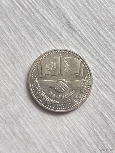 Рубль 1981 Дружба навеки