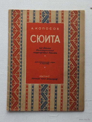 Беларуские народные песни 1940 г