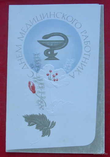 С Днём медицинского работника. Подписанная. Двойная. 1982 года. Молоков. 339.