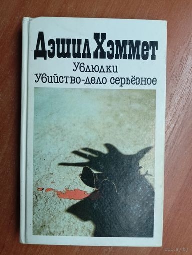 Дэшил Хэммет "Ублюдки. Убийство-дело серьёзное "