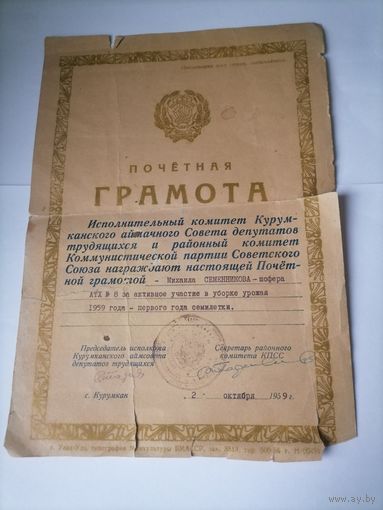 Грамота за уборку урожая 1959г г.Курумкан