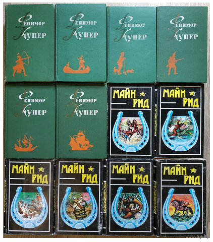 Фенимор Купер, собрание сочинений в 6 томах (1961) и Томас Майн Рид, собрание сочинений в 6 томах (1992)