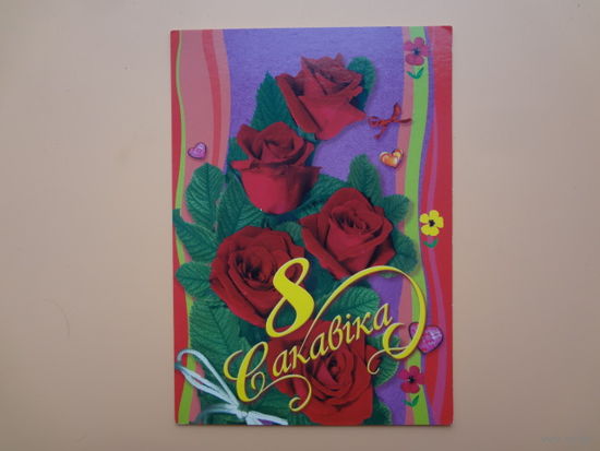 8 Сакавіка.  Розы.