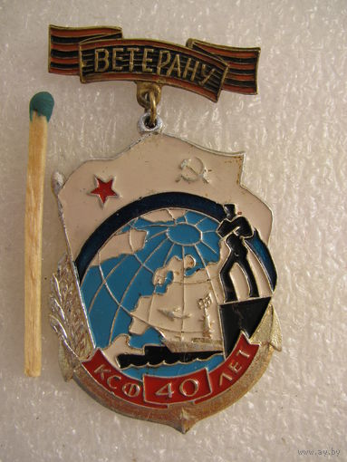 Знак. Ветеран КСФ. 40 лет. колодка тяжёлая