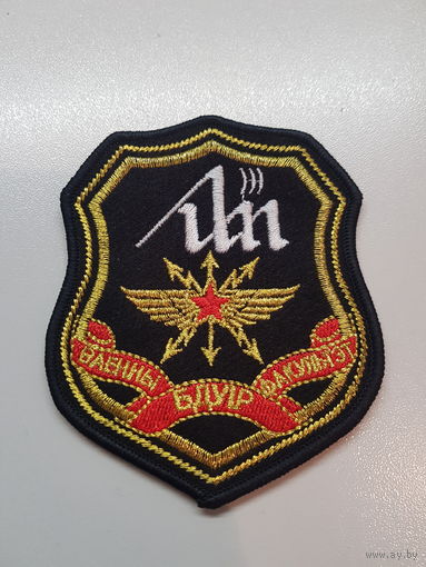 Шеврон военный факультет БГУИР Беларусь