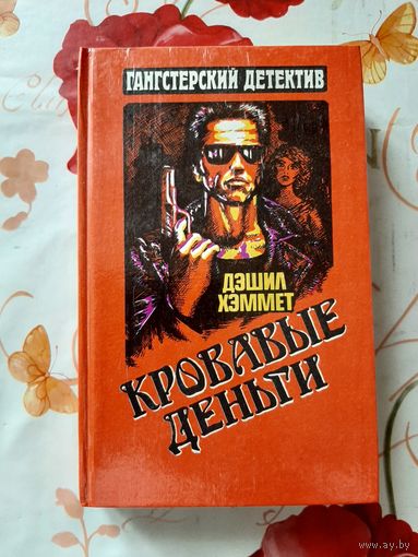 Дэшил Хэммет. Кровавые деньги. 2 том.