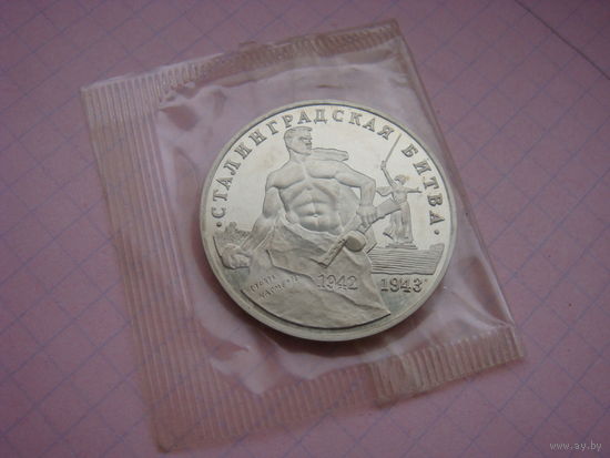 3 рубля 1993 Сталинград