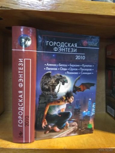 Сборник "Городская фэнтези 2010". Серия "Русская фантастика".
