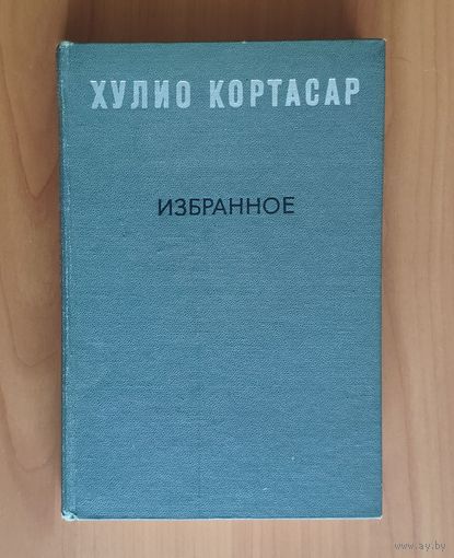 Хулио Кортасар. Избранное (Выигрыши. Рассказы)
