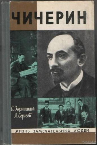 ЖЗЛ.  Чичерин. /Серия: Жизнь замечательных людей. 1966г.