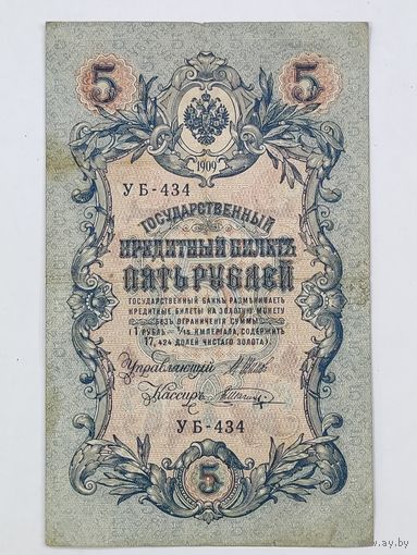 5 рублей 1909 Шипов Шагин УБ-434