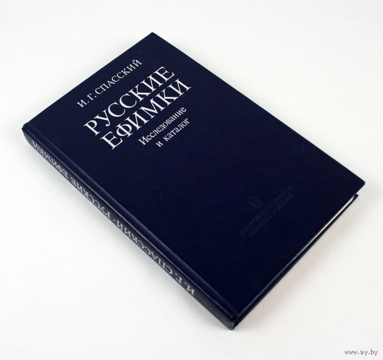 Русские ефимки. Исследование и каталог. Спасский И.Г.
