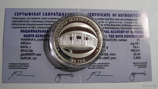 Академия наук. 80 лет. 10руб. Серебро. Сертификат.