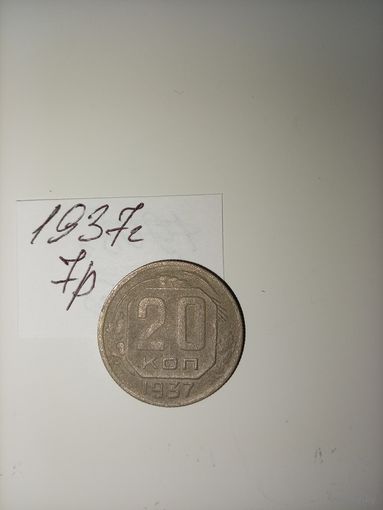 20 копеек 1937  СССР РАСПРОДАЖА