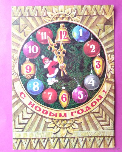 С новым годом! Чистая. 1978 года. Искринская. 2578.