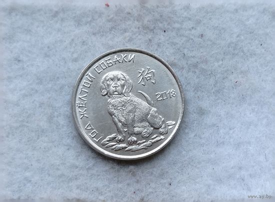 Werty71 Приднестровье 1 рубль 2017 Китайский гороскоп - год собаки 2018