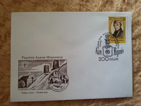 Беларусь. КПД. 1998. 200 лет со дня рождения А. Мицкевича (Ф)