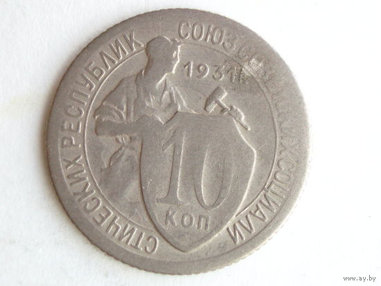 10 копеек 1931