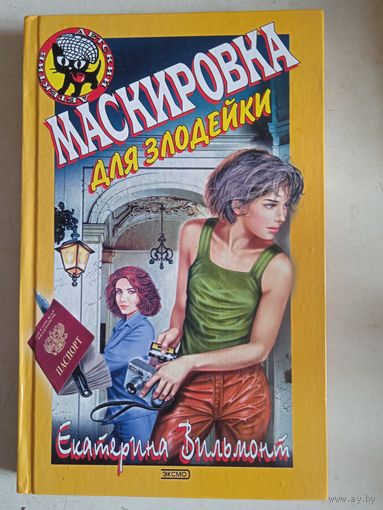 Маскировка для злодейки