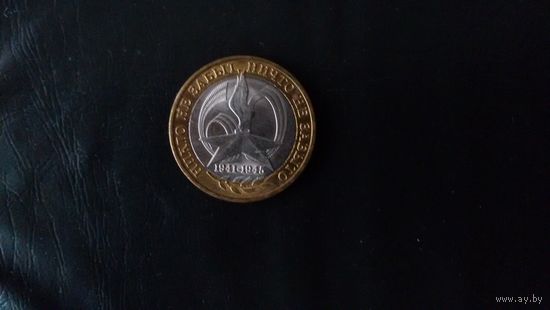 10 рублей 2005 года - 60-я годовщина победы в ВОВ 1941-1945 годов.