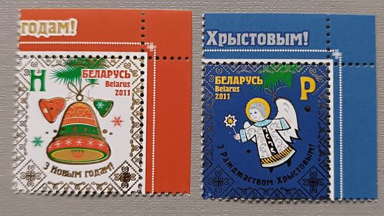 С Новым годом! С Рождеством! Беларусь, 2011. Полная серия из 2-х марок