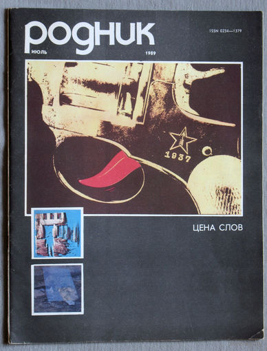 Журнал Родник номер 7 1989