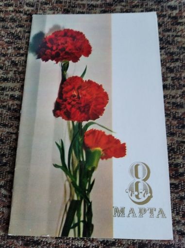 Открытка 8 марта Израйлитина 72г двойная чистая
