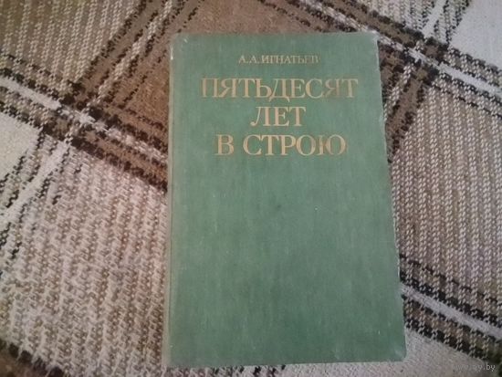 Книга А. А. Игнатьев "Пятьдесят лет в строю" 1986 г.