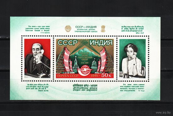 СССР 1981, тропосферная связь СССР-Индия, Mi 1,03, С226