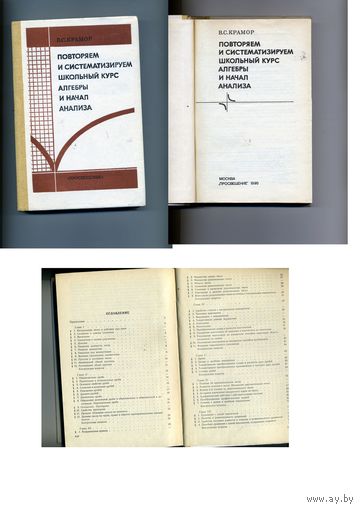 КНИГА, Крамор Виталий. Повторяем и систематизируем школьный курс алгебры и начал анализа - 1990 год