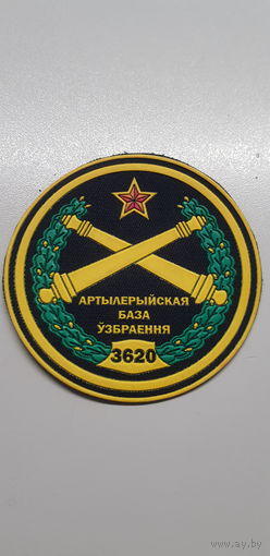 Шеврон 3620 база артиллерийского вооружения Беларусь