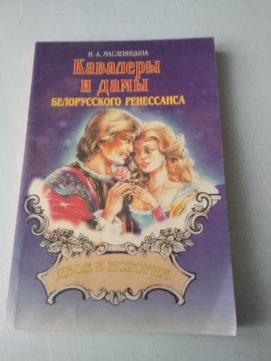 Кавалеры и дамы белорусского ренессанса. /38