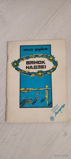 Іван Рубін. Вянок надзеі : вершы і паэмы (1990). Бібліятэка часопіса "Маладосць"