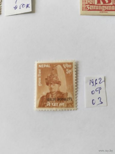 Непал 1962 офиц.марка