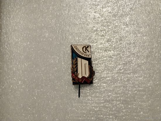 СК Заполярник 10 т.м