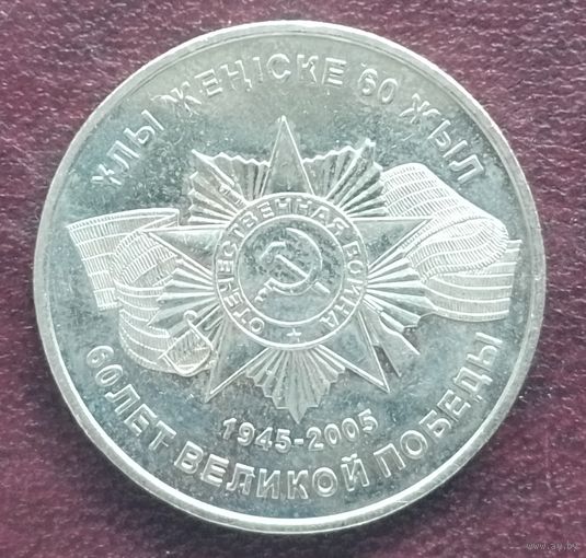Казахстан 50 тенге, 2005. 60 лет Победы в Великой Отечественной Войне.