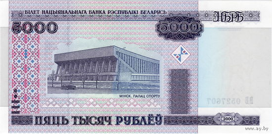 Беларусь, 5 тыс. руб. обр. 2000 г., серия ВВ, UNC
