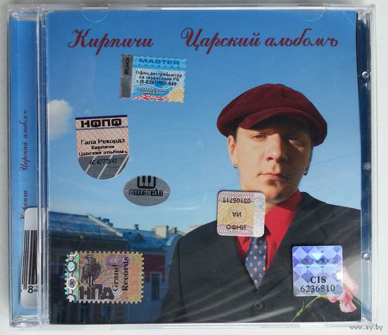 CD Кирпичи – Царский Альбомъ (24 нояб. 2005)