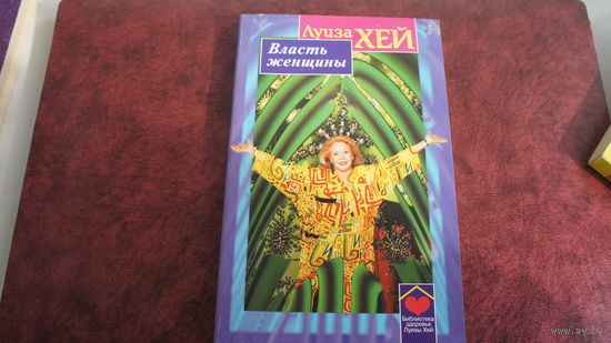 Луиза Хей. Власть женщины.