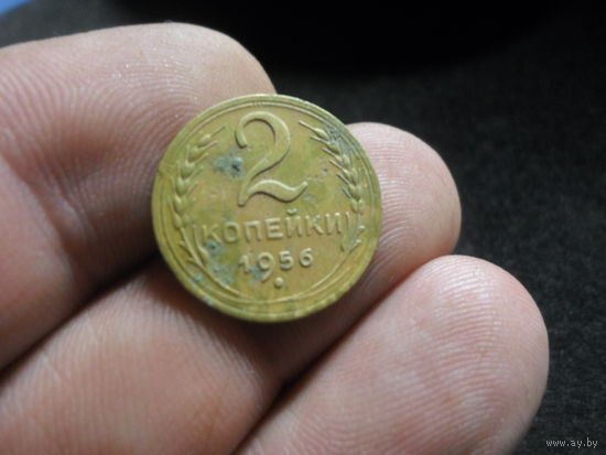 2 копейки 1956 г. СССР
