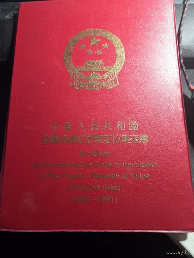 Альбом для китайских юбилейных монет 1984-1991