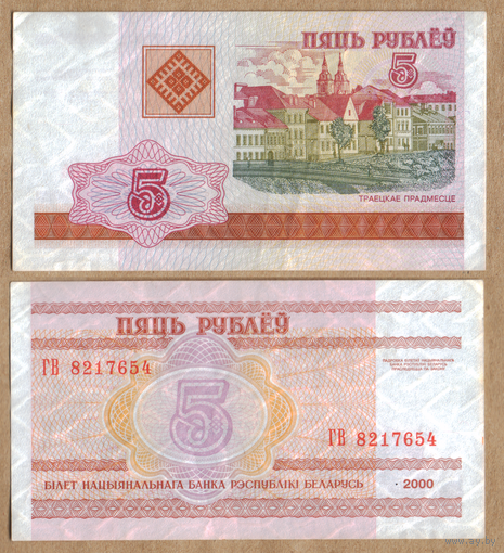 Беларусь 5 рублей 2000 серия ГВ