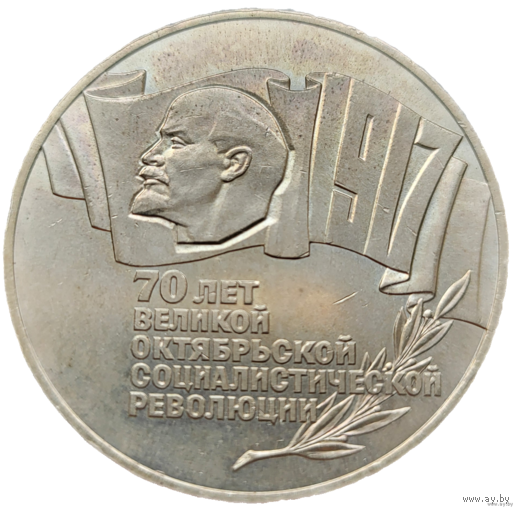 5 рублей 1987 70 лет революции! Шайба! СССР! ВОЗМОЖЕН ОБМЕН!